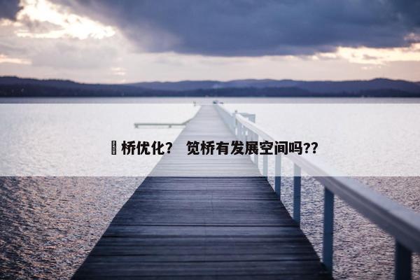 埇桥优化？ 笕桥有发展空间吗?？