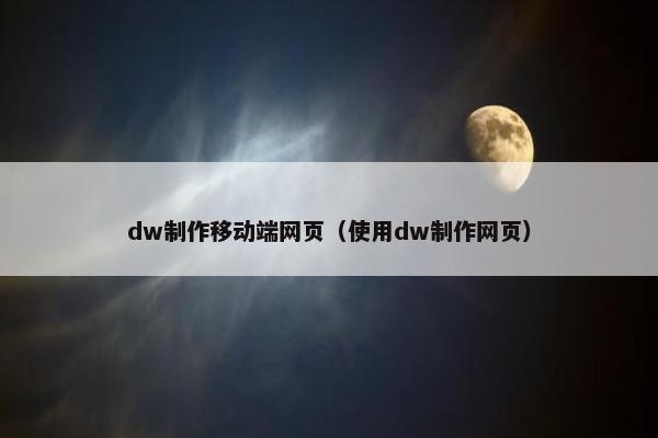 dw制作移动端网页（使用dw制作网页）