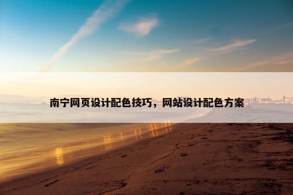 南宁网页设计配色技巧，网站设计配色方案