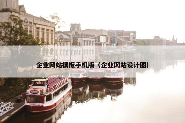 企业网站模板手机版（企业网站设计图）