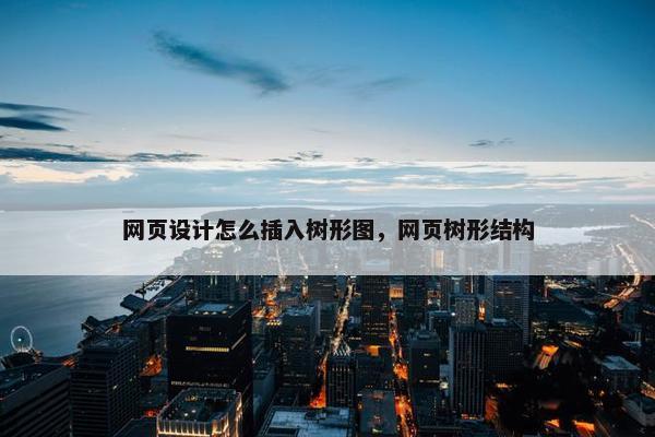 网页设计怎么插入树形图，网页树形结构