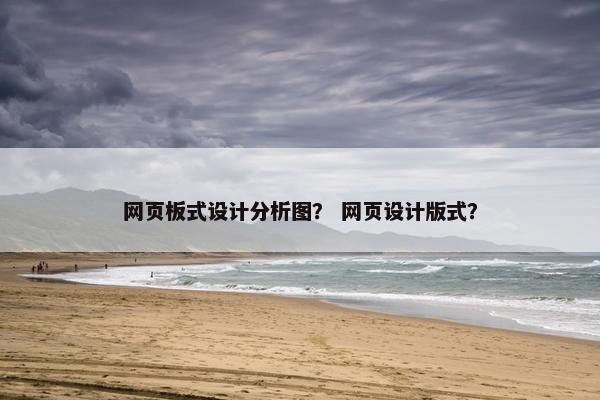 网页板式设计分析图？ 网页设计版式？