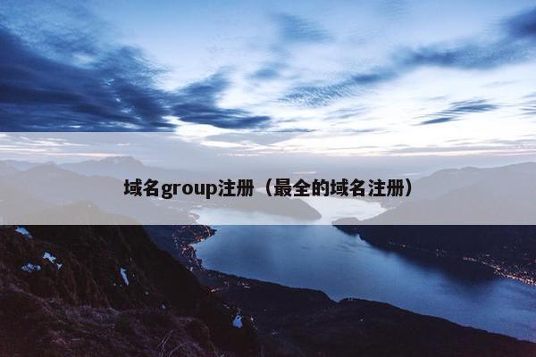 域名group注册（最全的域名注册）