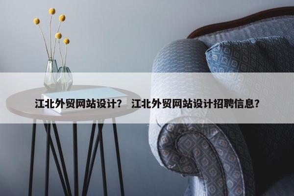 江北外贸网站设计？ 江北外贸网站设计招聘信息？