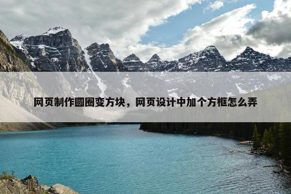 网页制作圆圈变方块，网页设计中加个方框怎么弄
