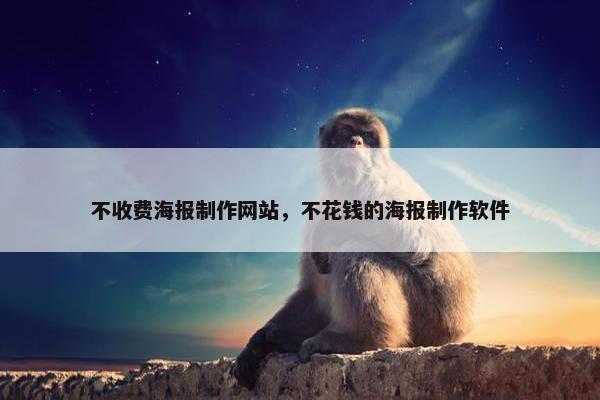 不收费海报制作网站，不花钱的海报制作软件