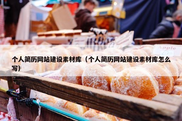 个人简历网站建设素材库（个人简历网站建设素材库怎么写）