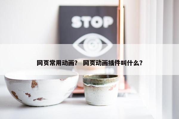 网页常用动画？ 网页动画插件叫什么？