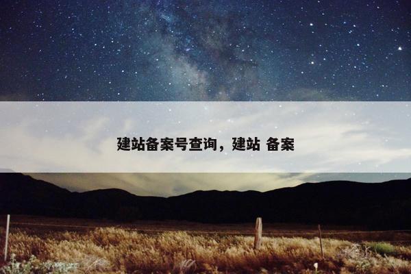 建站备案号查询，建站 备案
