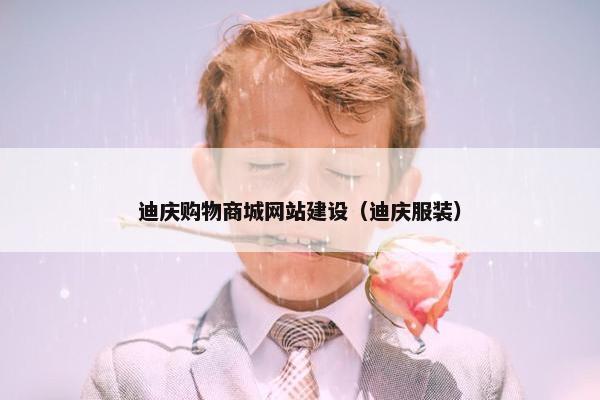 迪庆购物商城网站建设（迪庆服装）