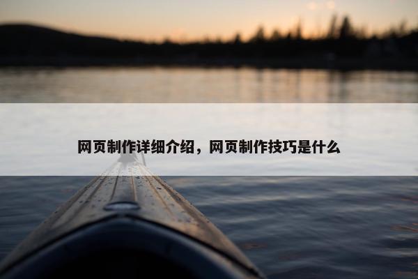 网页制作详细介绍，网页制作技巧是什么