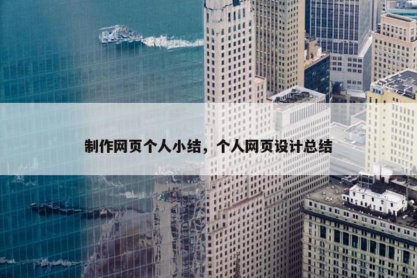制作网页个人小结，个人网页设计总结