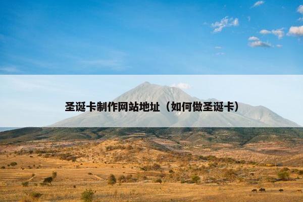 圣诞卡制作网站地址（如何做圣诞卡）