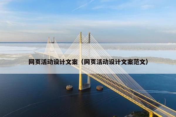 网页活动设计文案（网页活动设计文案范文）