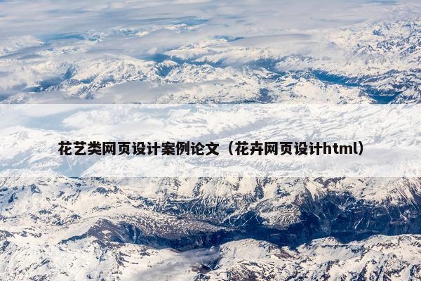花艺类网页设计案例论文（花卉网页设计html）