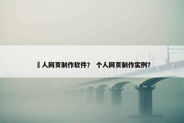個人网页制作软件？ 个人网页制作实例？