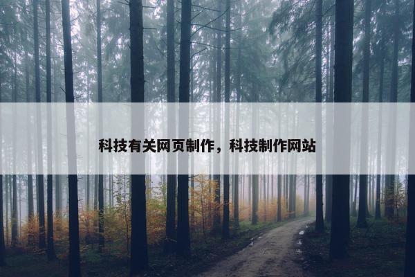 科技有关网页制作，科技制作网站