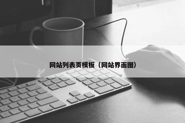 网站列表页模板（网站界面图）