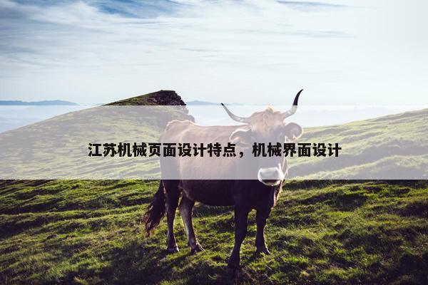 江苏机械页面设计特点，机械界面设计