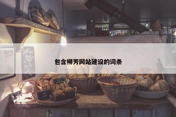 包含柳芳网站建设的词条