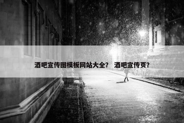 酒吧宣传图模板网站大全？ 酒吧宣传页？