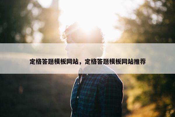 定格答题模板网站，定格答题模板网站推荐