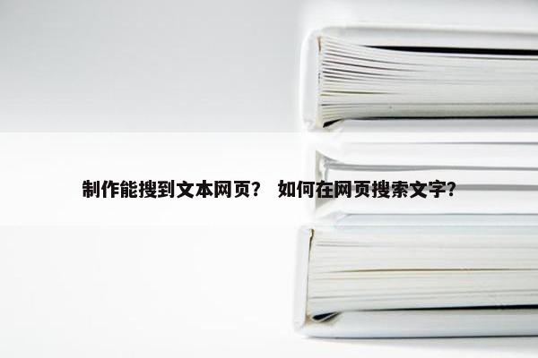 制作能搜到文本网页？ 如何在网页搜索文字？