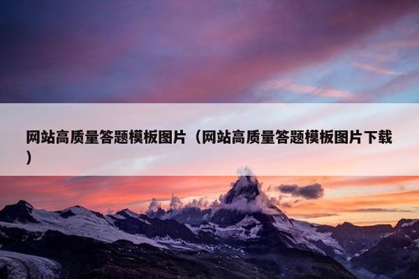 网站高质量答题模板图片（网站高质量答题模板图片下载）