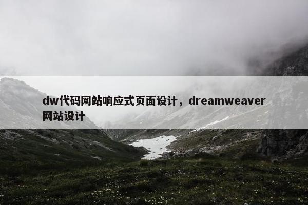dw代码网站响应式页面设计，dreamweaver网站设计