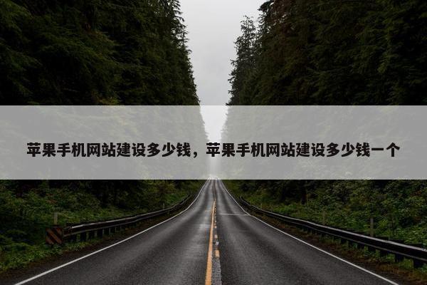 苹果手机网站建设多少钱，苹果手机网站建设多少钱一个