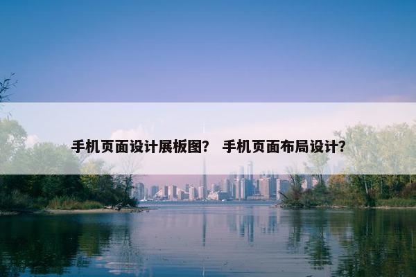 手机页面设计展板图？ 手机页面布局设计？