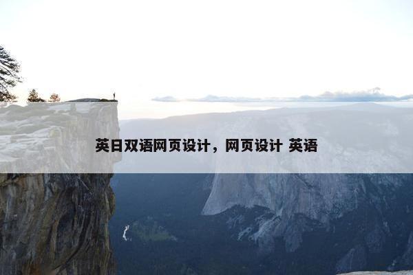 英日双语网页设计，网页设计 英语