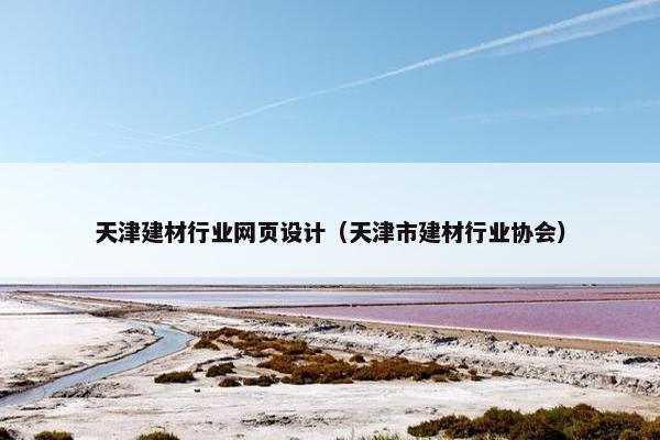 天津建材行业网页设计（天津市建材行业协会）