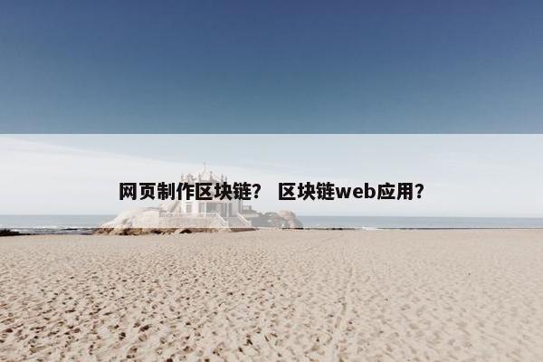 网页制作区块链？ 区块链web应用？