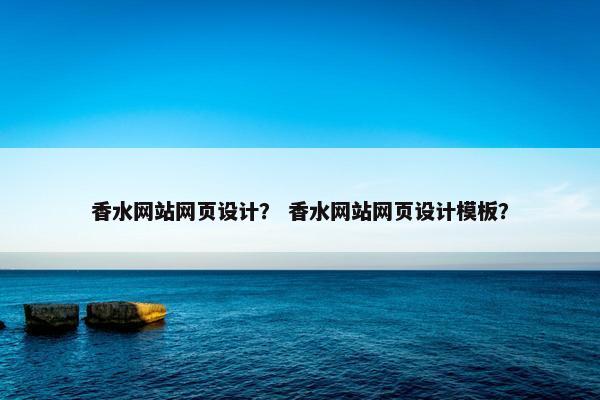 香水网站网页设计？ 香水网站网页设计模板？