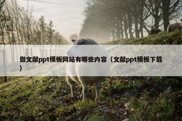 做文献ppt模板网站有哪些内容（文献ppt模板下载）