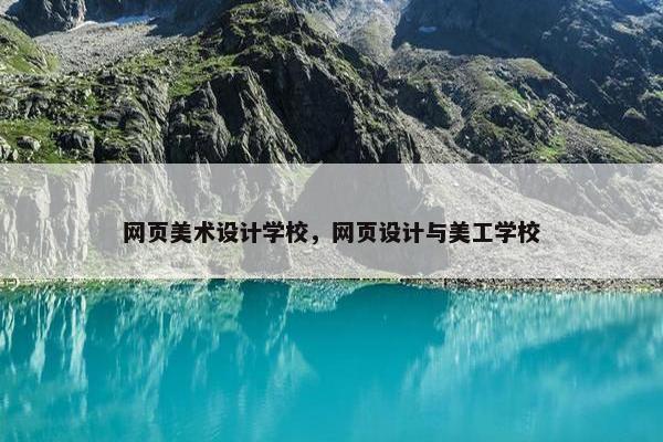 网页美术设计学校，网页设计与美工学校
