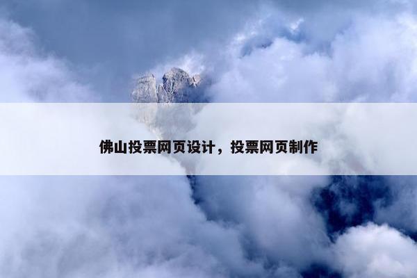 佛山投票网页设计，投票网页制作