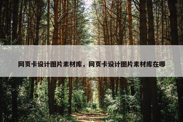 网页卡设计图片素材库，网页卡设计图片素材库在哪