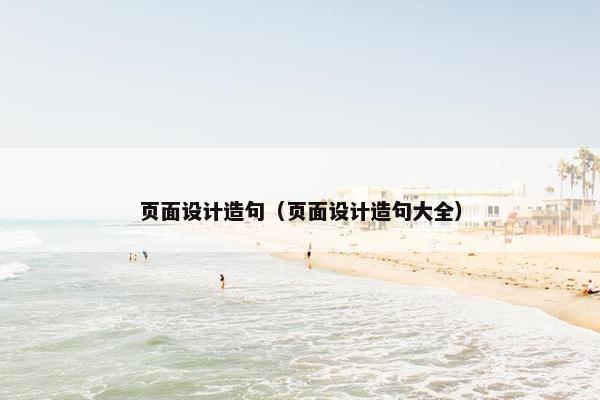 页面设计造句（页面设计造句大全）