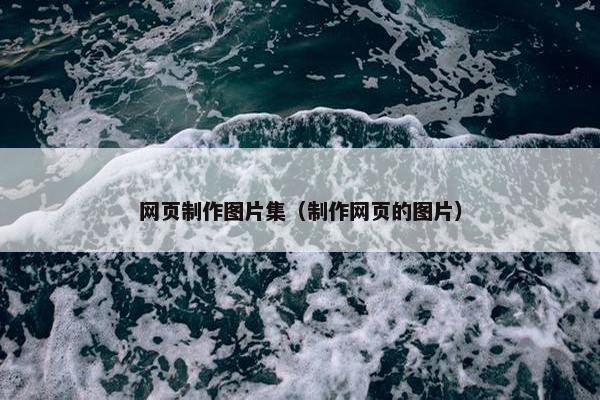 网页制作图片集（制作网页的图片）