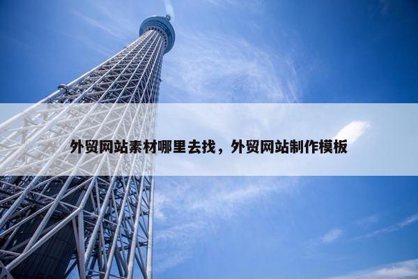外贸网站素材哪里去找，外贸网站制作模板