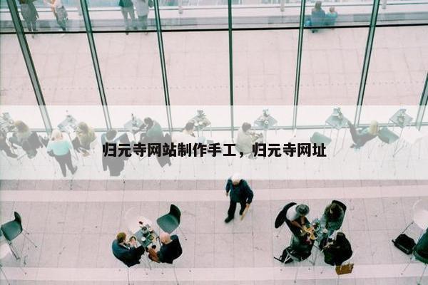 归元寺网站制作手工，归元寺网址