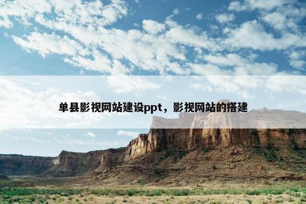单县影视网站建设ppt，影视网站的搭建
