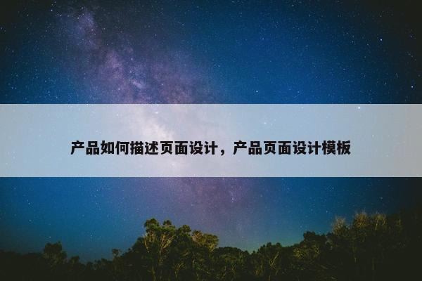 产品如何描述页面设计，产品页面设计模板