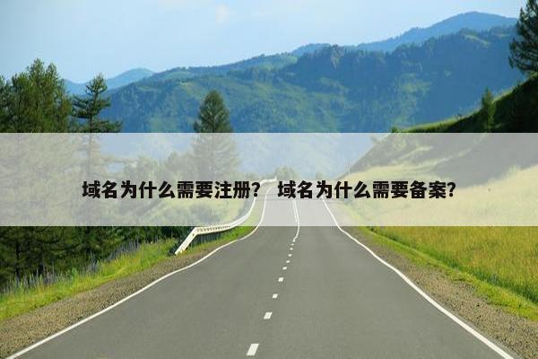 域名为什么需要注册？ 域名为什么需要备案？