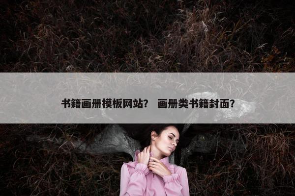 书籍画册模板网站？ 画册类书籍封面？