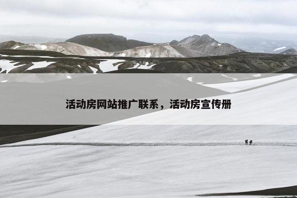 活动房网站推广联系，活动房宣传册