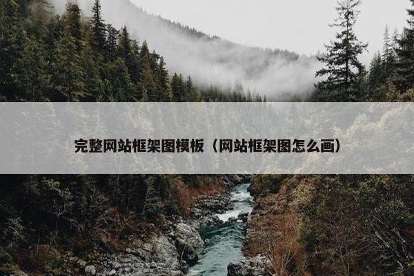 完整网站框架图模板（网站框架图怎么画）