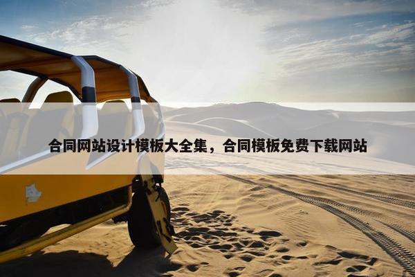 合同网站设计模板大全集，合同模板免费下载网站